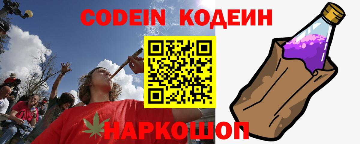Codein напиток Lean (лин) Ишимбай